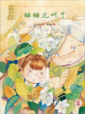 

蛐蛐儿叫了/中国风儿童文学名作绘本书系