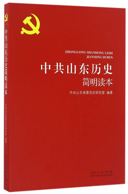 

中共山东历史简明读本