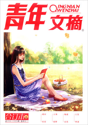 

青年文摘（合订本 卷43 总531·532期）