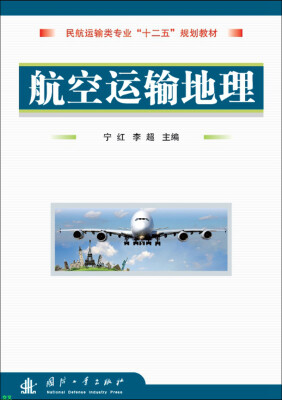 

民航运输类专业“十一五”规划教材：航空运输地理