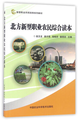 

北方新型职业农民综合读本
