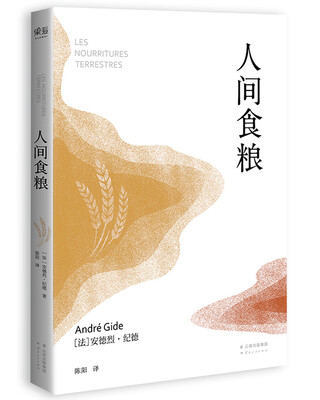 

诺贝尔文学奖作品人间食粮