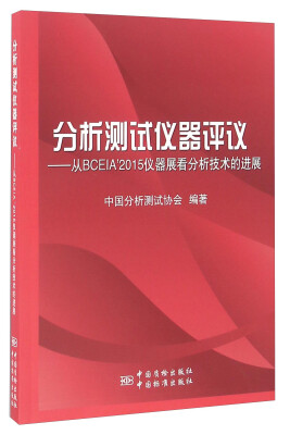 

分析测试仪器评议：从BCEIA2015仪器展看分析技术的进展