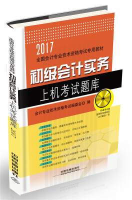 

初级会计实务上机考试题库（附光盘）/2017初级会计师