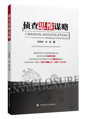 

侦查思维谋略