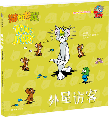 

猫和老鼠：外星访客