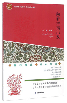 

向着幸福出发/中国梦励志好故事