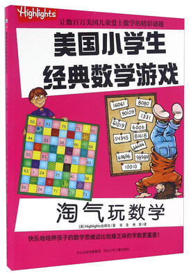 

淘气玩数学/美国小学生经典数学游戏