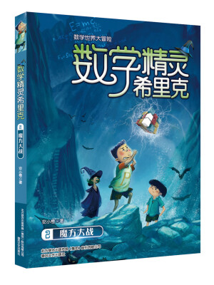 

数学精灵希里克（2） 魔方大战/数学世界大冒险