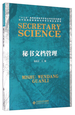 

秘书文档管理/“十三五”高等教育秘书学专业本科系列教材
