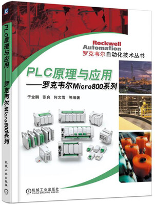 

PLC原理与应用罗克韦尔 Micro800 系列