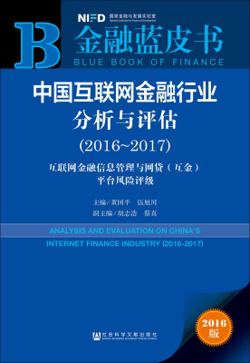 

中国互联网金融行业分析与评估（2016～2017）：互联网金融信息管理与网贷（互金）平台风险评级