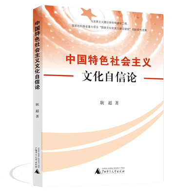 

中国特色社会主义文化自信论
