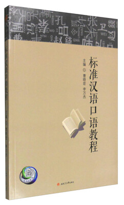 

标准汉语口语教程