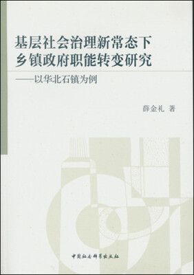 

基层社会治理新常态下乡镇政府职能转变研究：以华北石镇为例