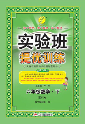 

春雨 2017春 实验班提优训练：数学（六年级下 北师大版 BSD）