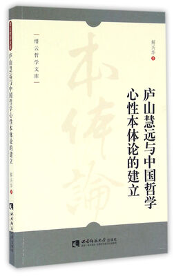 

庐山慧远与中国哲学心性本体论的建立/缙云哲学文库