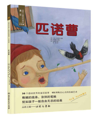 

遇见世界上最美的童话 手绘版：匹诺曹