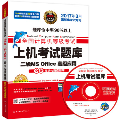 

全国计算机等级考试上机考试题库二级MS Office高级应用（2017年3月无纸化考试专用）