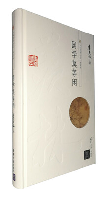 

中华国学大系·季羡林：国学莫等闲