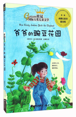 

爷爷的豌豆花园/桂冠国际大奖儿童文学