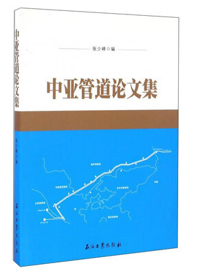

中亚管道论文集