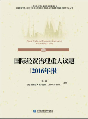 

国际经贸治理重大议题2016年报