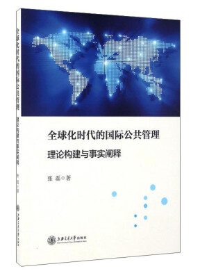 

全球化时代的国际公共管理 理论构建与事实阐释