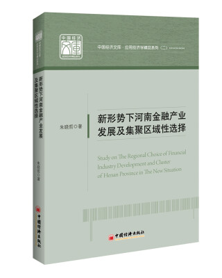 

中国经济文库.应用经济学精品系列二 新形式下河南金融产业发展及集聚区域性选择