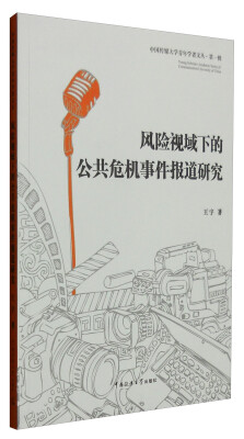 

中国传媒大学青年学者文丛·第一辑：风险视域下的公共危机事件报道研究