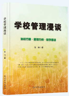 

学校管理漫谈