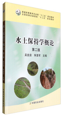 

水土保持学概论第二版