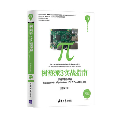 

树莓派3实战指南：手把手教你掌握Raspberry Pi 3与Windows 10 IoT Core项目开发
