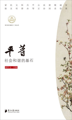 

我们的价值观十二讲丛书：平等 社会和谐的基石