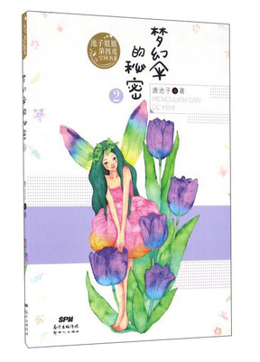 

梦幻伞的秘密/池子姐姐第四度空间书系