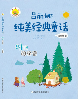 

吕丽娜纯美经典童话：时间的秘密