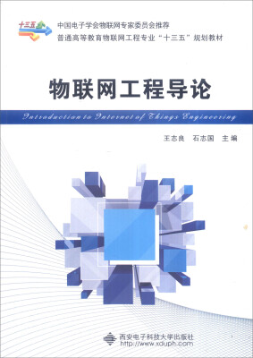 

物联网工程导论/普通高等教育物联网工程专业“十三五”规划教材