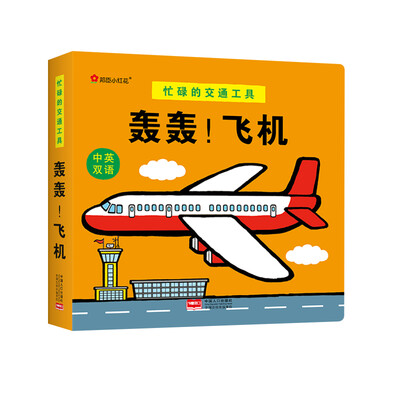 

邦臣小红花·忙碌的交通工具. 轰轰！飞机