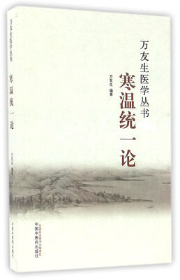 

万友生医学丛书：寒温统一论