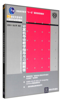 

计算机导论教学指导与习题解答