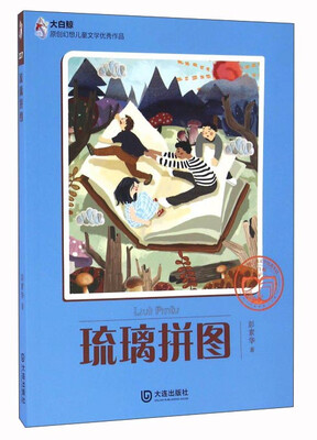 

琉璃拼图/大白鲸原创幻想儿童文学优秀作品