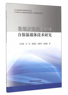 

粉煤灰混凝土砌块自保温墙体技术研究