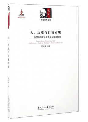 

人、历史与自我实现马尔科维奇人道主义辩证法研究