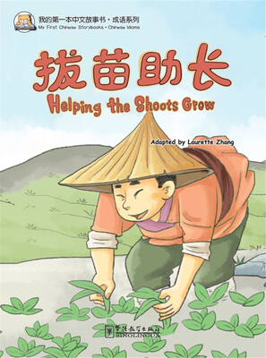 

我的第一本中文故事书·成语系列拔苗助长