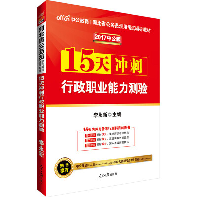 

中公版·2017河北省公务员录用考试辅导教材15天冲刺行政职业能力测验