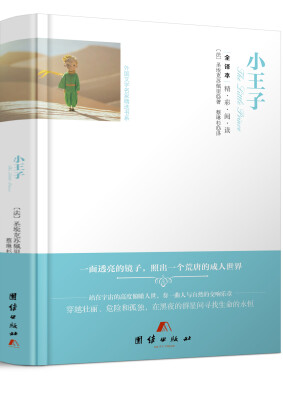 

全译本精彩阅读-小王子