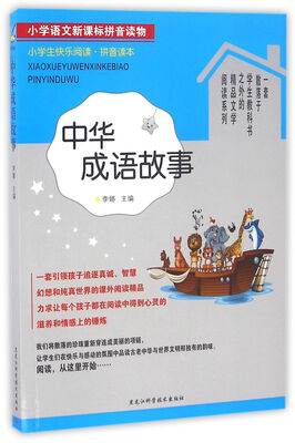 

小学生快乐阅读·拼音读本中华成语故事