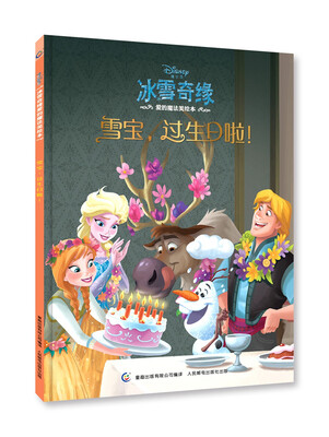 

冰雪奇缘爱的魔法美绘本—雪宝，过生日啦！