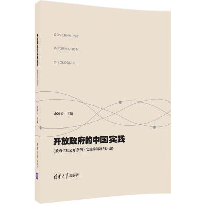 

开放政府的中国实践 政府信息公开条例 实施的问题与出路