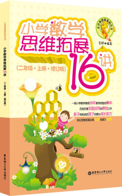 

小学奥数新体验丛书：小学数学思维拓展16讲（2年级·上册·修订版）